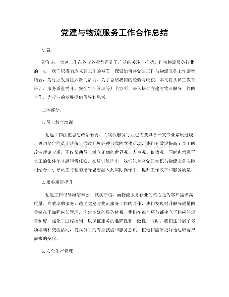 党建与物流服务工作合作总结.docx_第1页