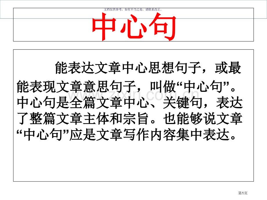 中心句和过渡句市公开课一等奖百校联赛获奖课件.pptx_第1页