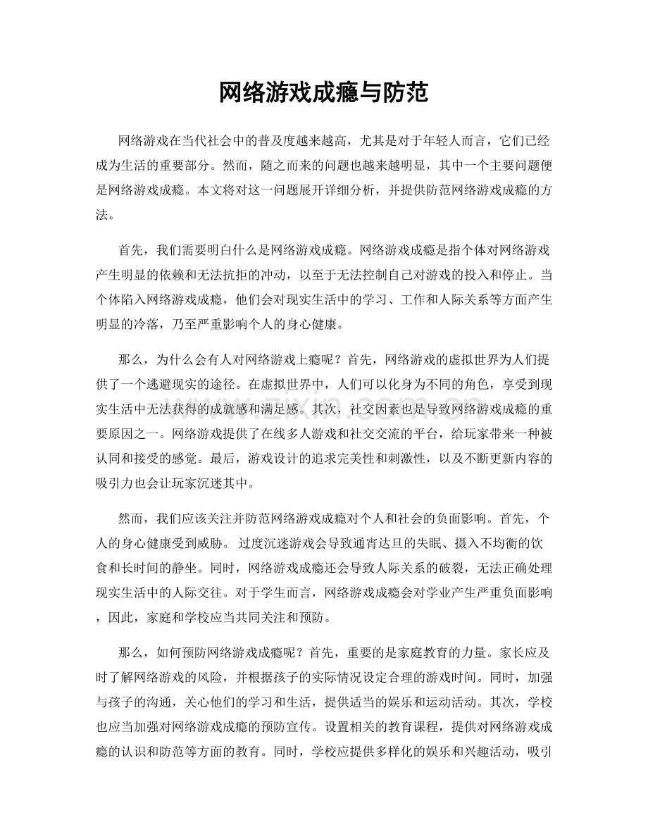 网络游戏成瘾与防范.docx_第1页