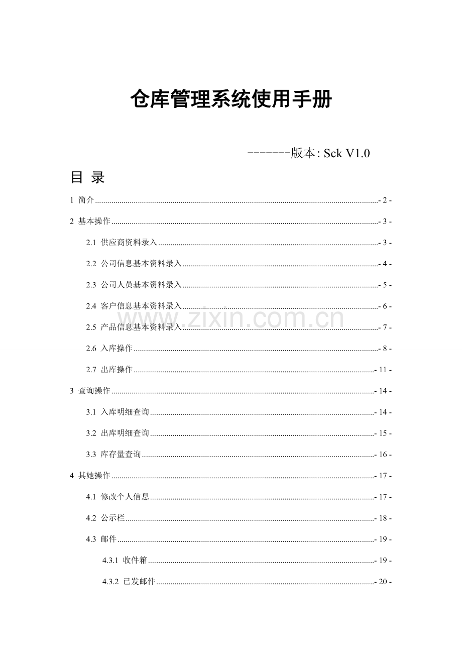 仓库基础管理系统使用标准手册.docx_第1页