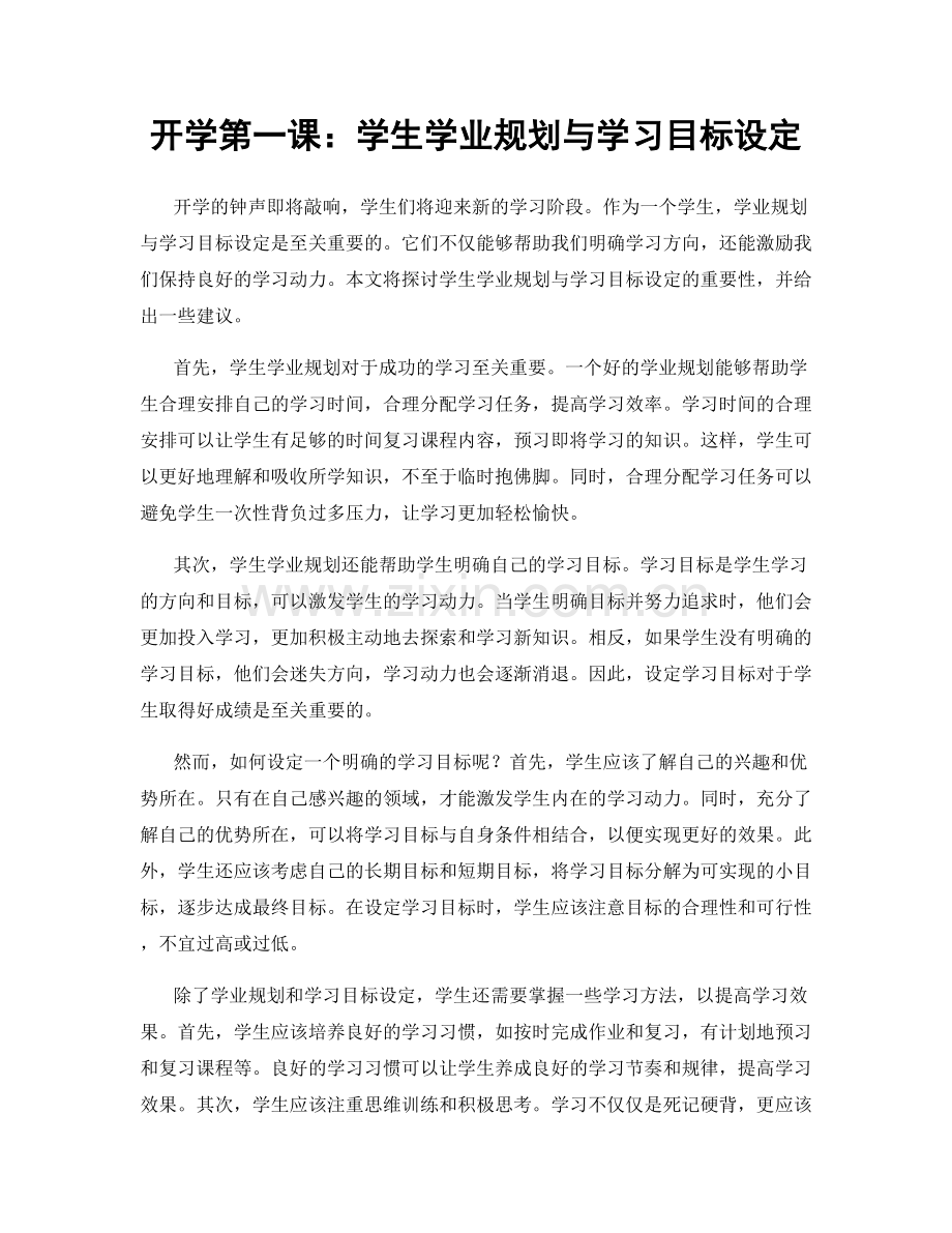 开学第一课：学生学业规划与学习目标设定.docx_第1页