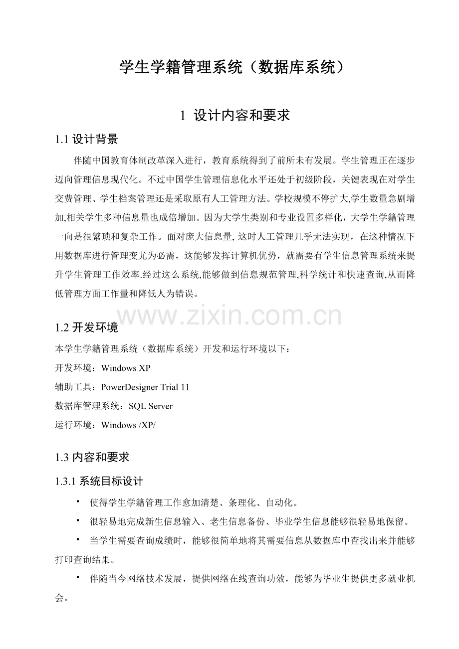 学生学籍综合管理系统数据库系统SQL.doc_第1页