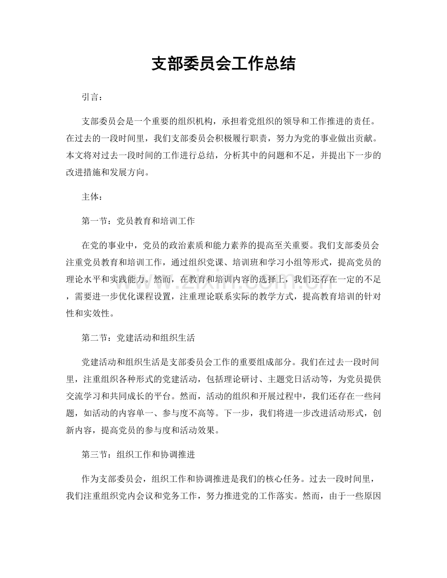 支部委员会工作总结.docx_第1页