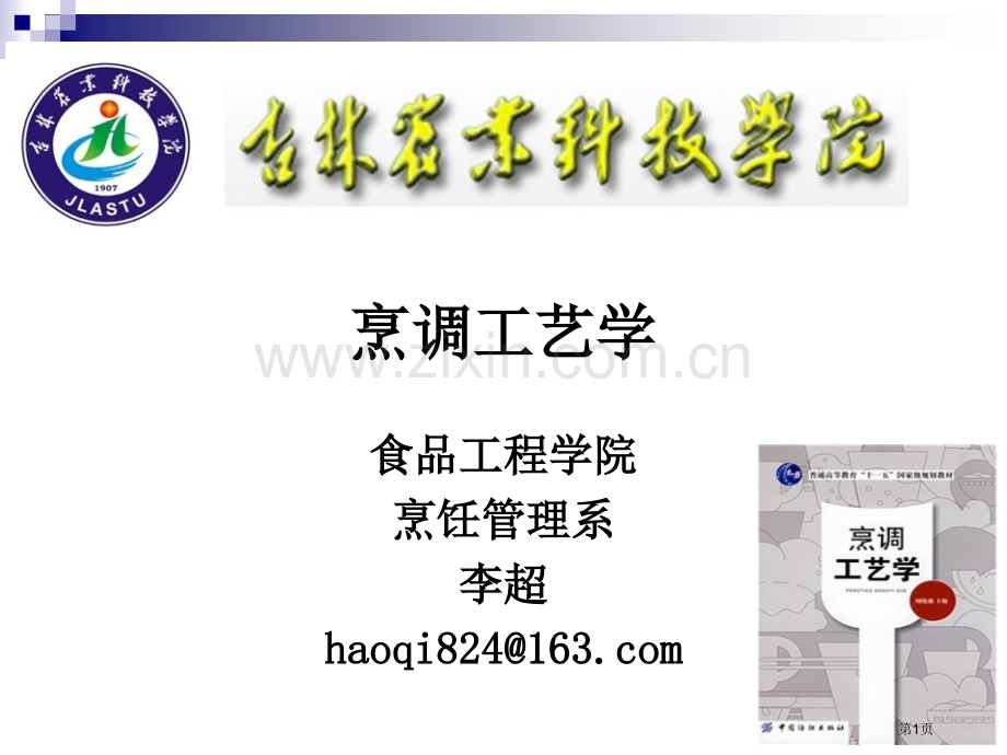 《烹调工艺学》--淀粉胶体的性质和挂糊和拍粉技术市公开课一等奖百校联赛获奖课件.pptx_第1页