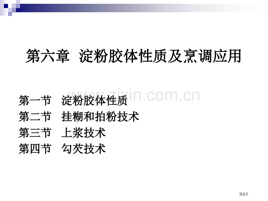《烹调工艺学》--淀粉胶体的性质和挂糊和拍粉技术市公开课一等奖百校联赛获奖课件.pptx_第2页