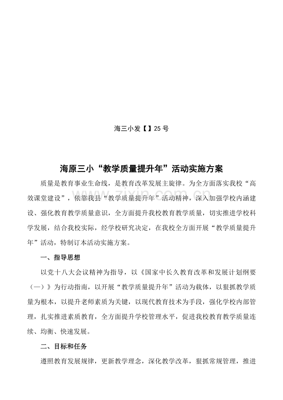 学校教学质量提升实施专项方案.doc_第1页