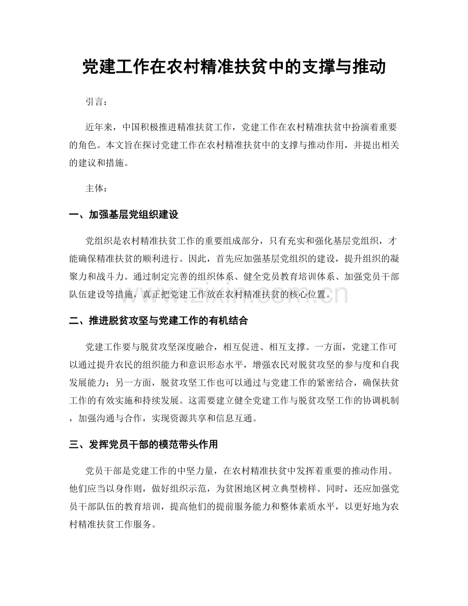 党建工作在农村精准扶贫中的支撑与推动.docx_第1页