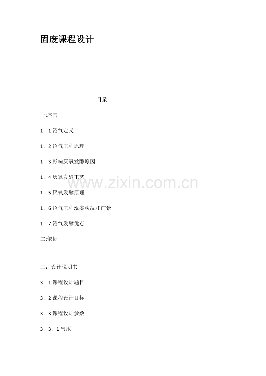 固废优秀课程设计.docx_第1页