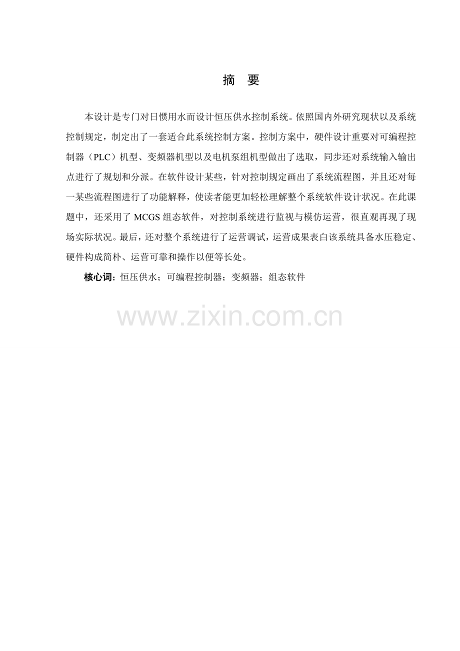 基于三菱PLC控制的恒压供水专业系统设计.doc_第1页
