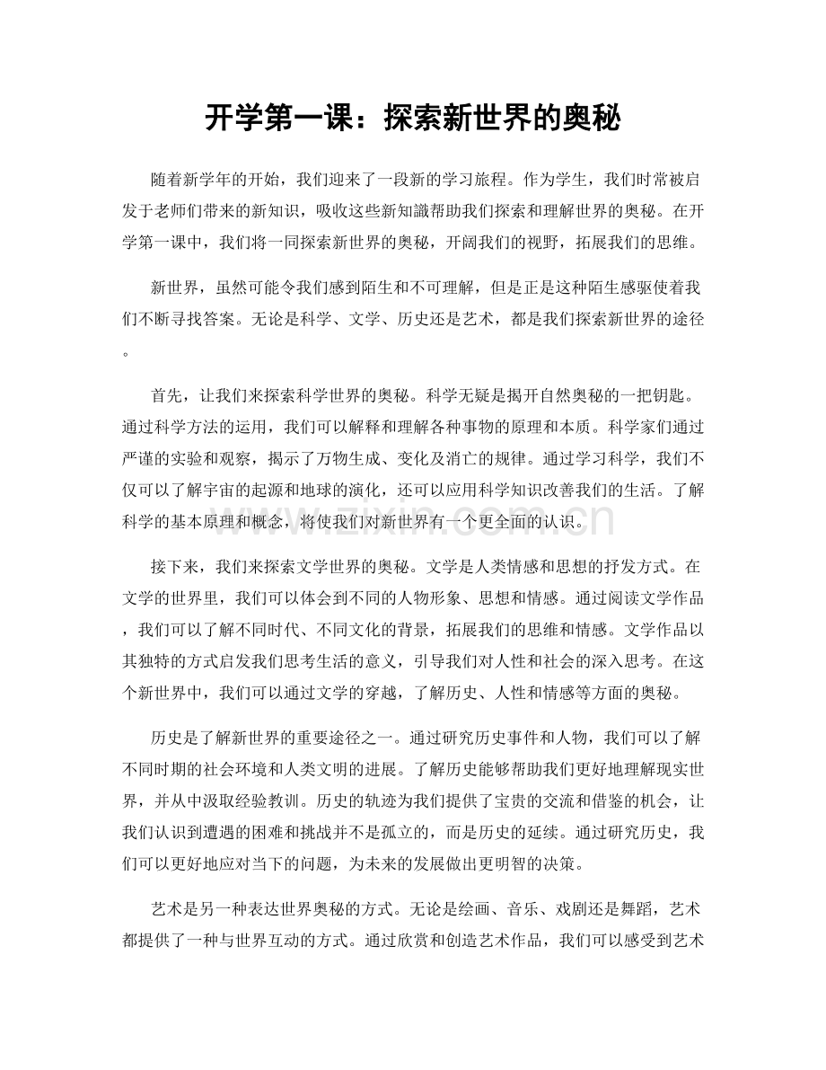 开学第一课：探索新世界的奥秘.docx_第1页