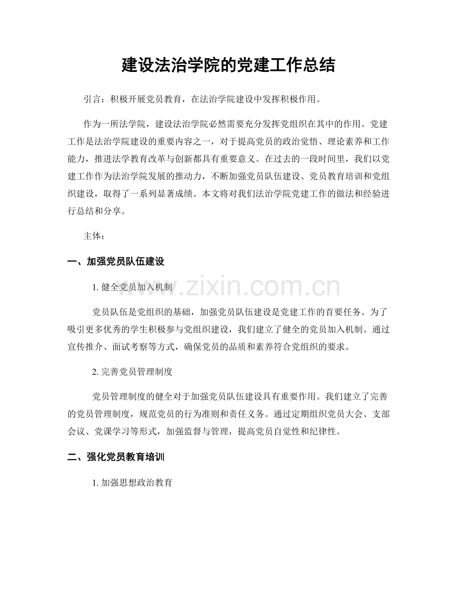 建设法治学院的党建工作总结.docx_第1页