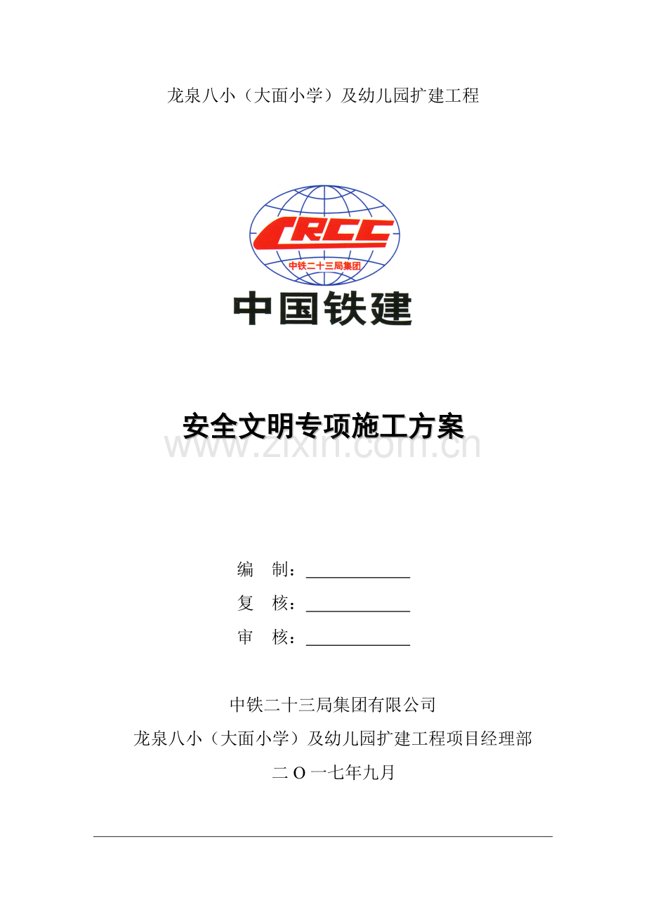安全文明专项综合项目施工专项方案完整版.doc_第1页