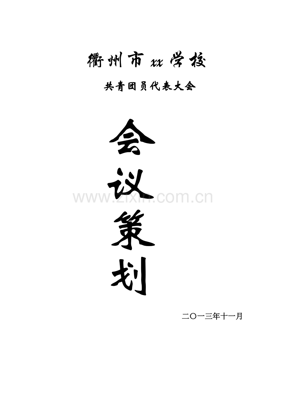 中学团代会专业策划案.doc_第1页