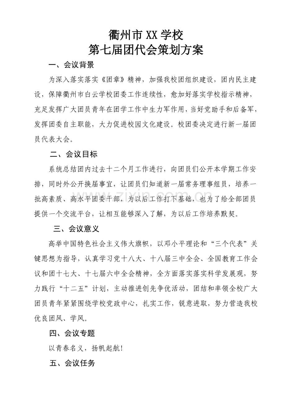中学团代会专业策划案.doc_第2页
