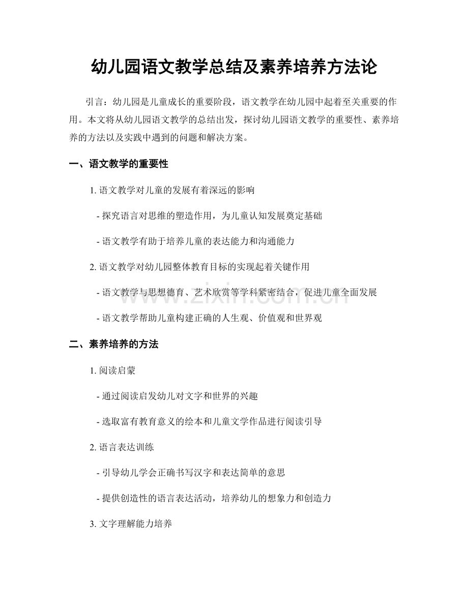 幼儿园语文教学总结及素养培养方法论.docx_第1页