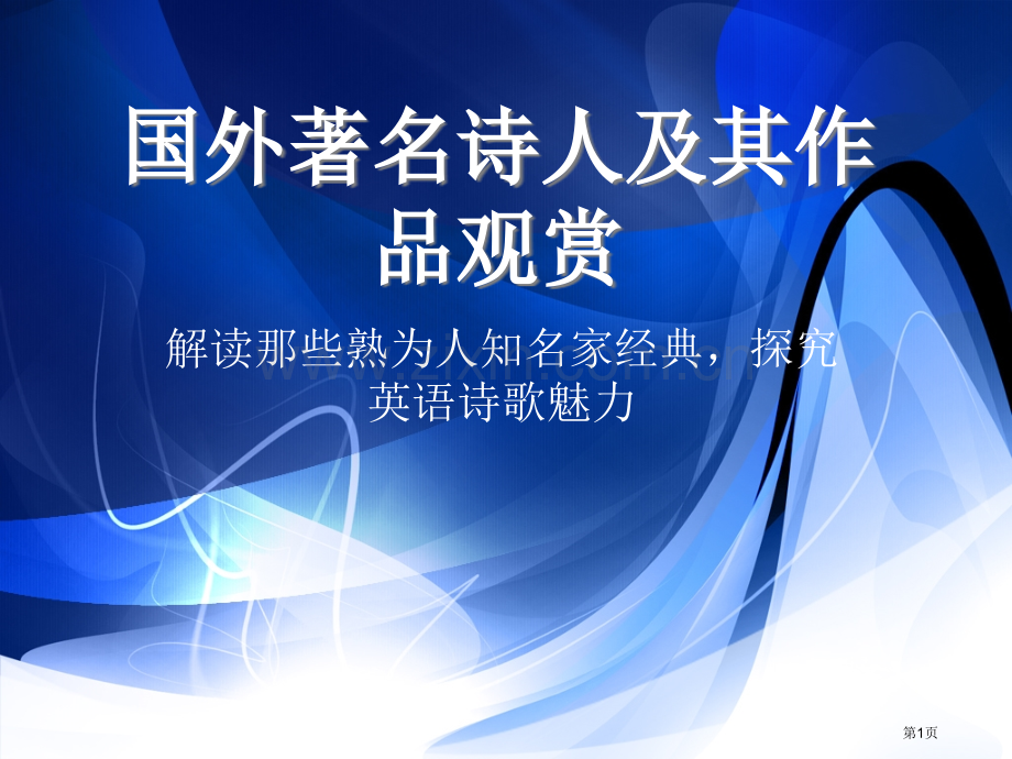 国外著名诗人和其作品欣赏市公开课一等奖百校联赛获奖课件.pptx_第1页