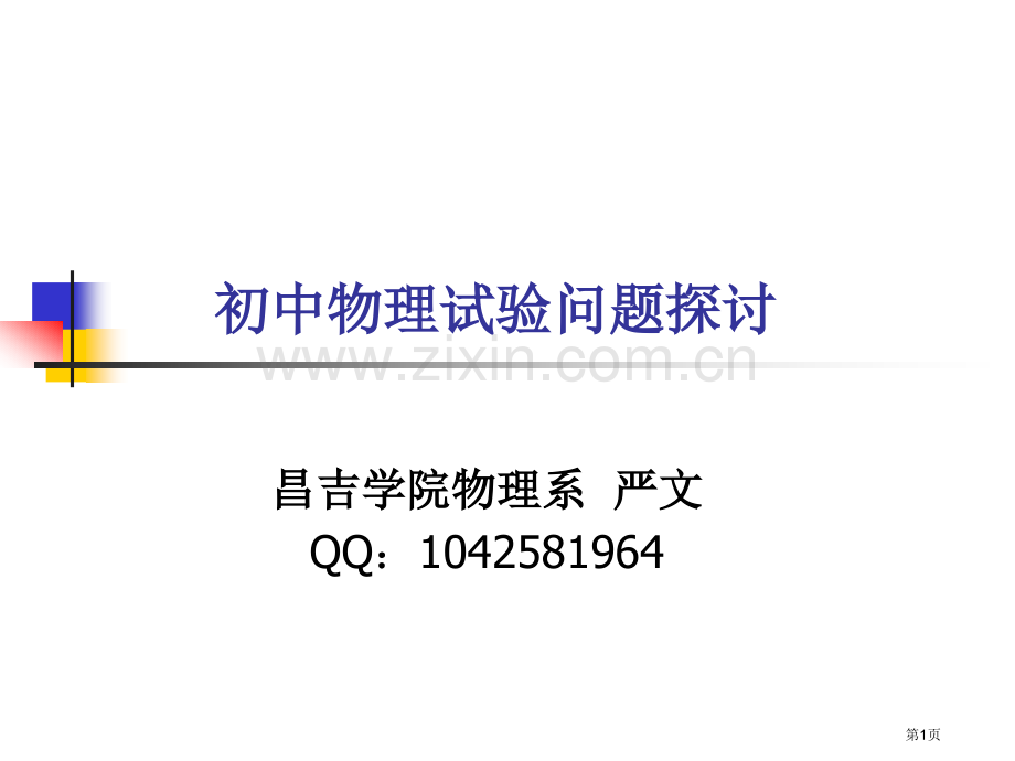 初中物理实验探讨省公共课一等奖全国赛课获奖课件.pptx_第1页