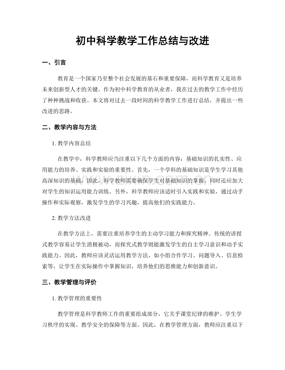 初中科学教学工作总结与改进.docx_第1页