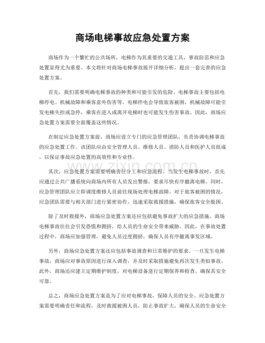 商场电梯事故应急处置方案.docx_第1页