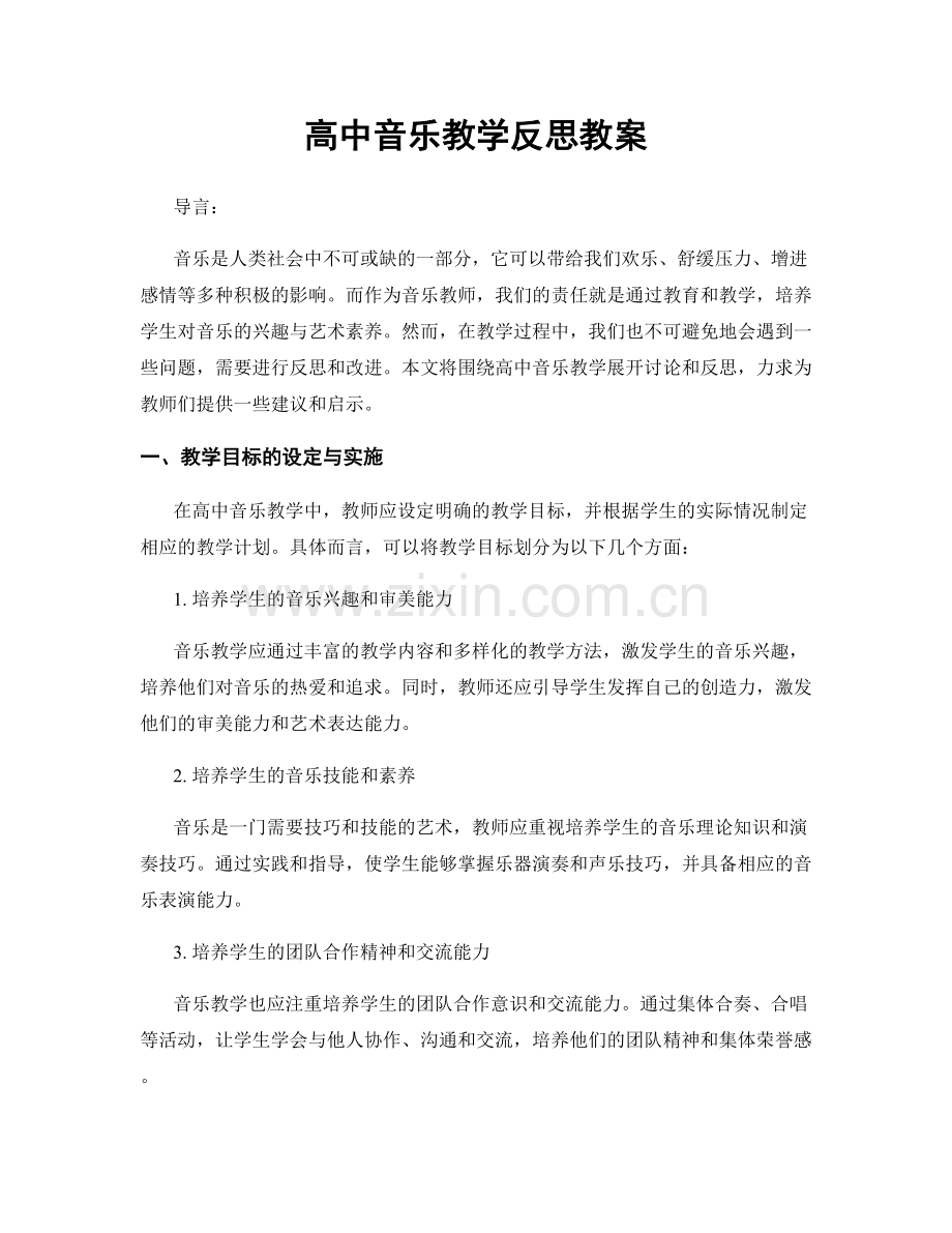 高中音乐教学反思教案.docx_第1页