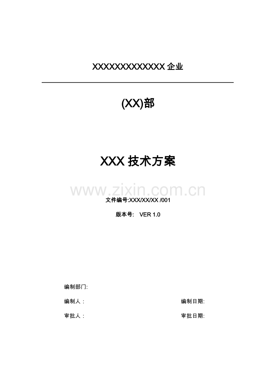 关键技术专项方案模板.doc_第1页