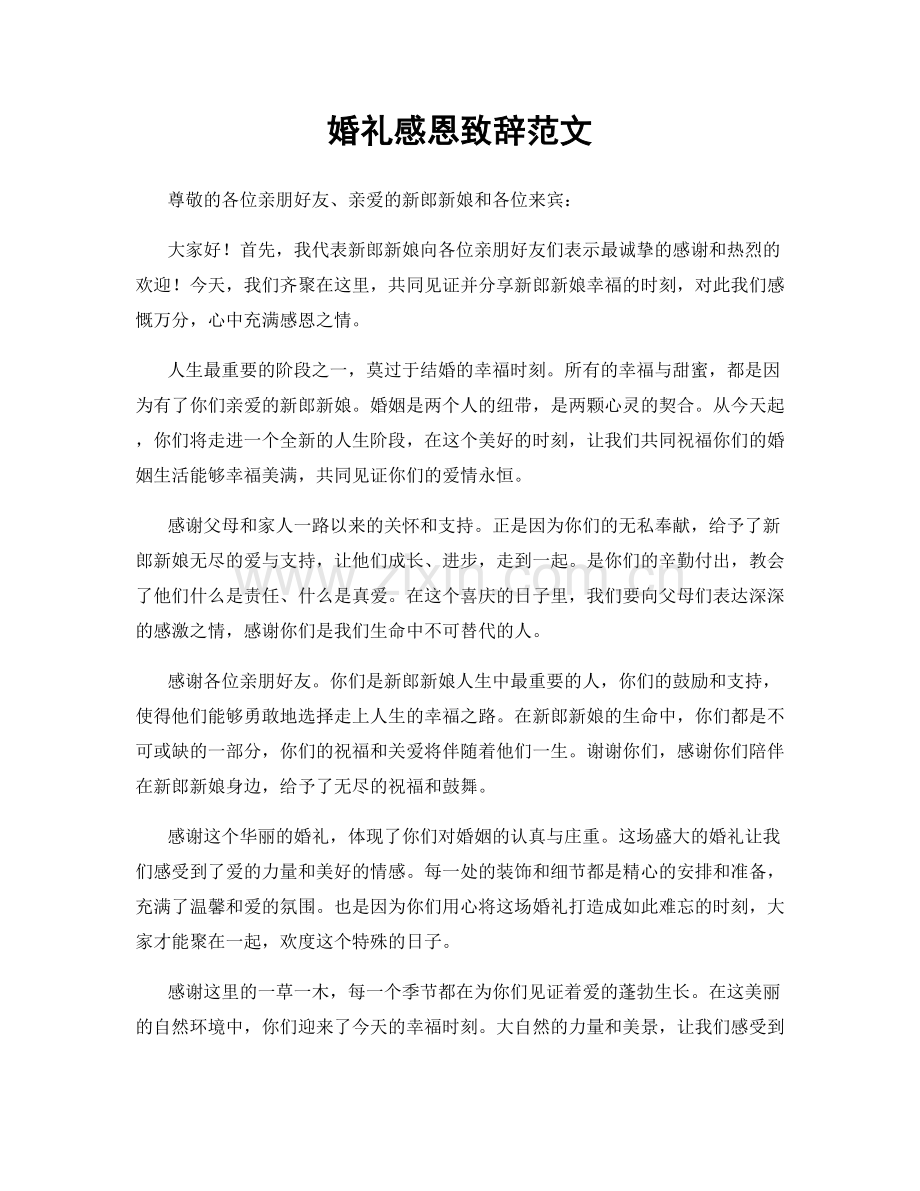 婚礼感恩致辞范文.docx_第1页