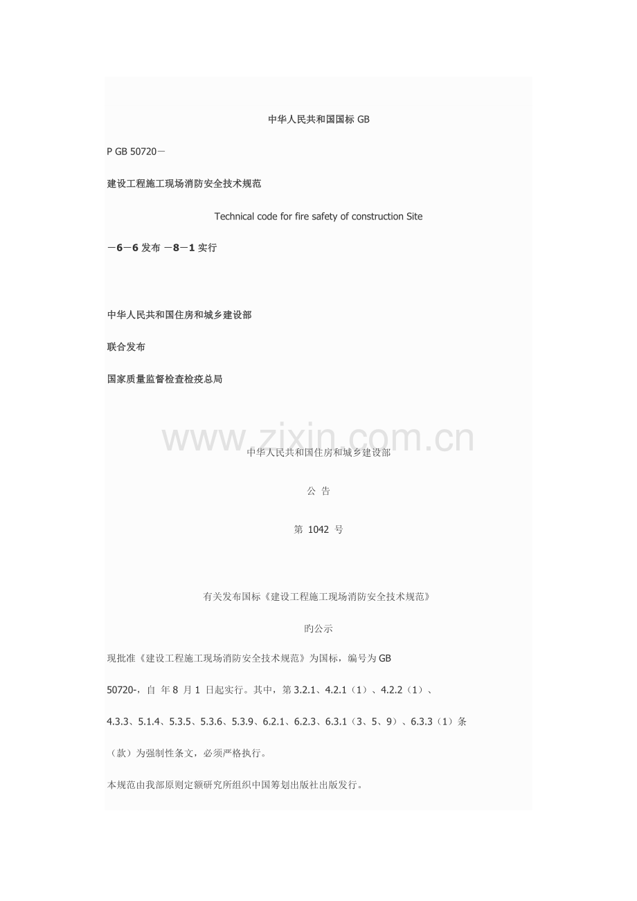 优质建筑关键工程综合施工现场消防安全重点技术基础规范.docx_第1页