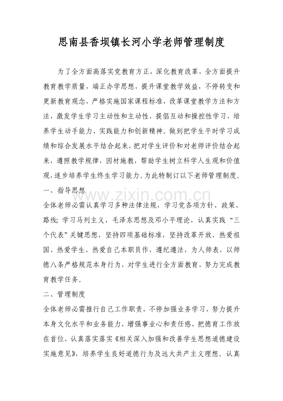 小学教师管理核心制度.doc_第1页