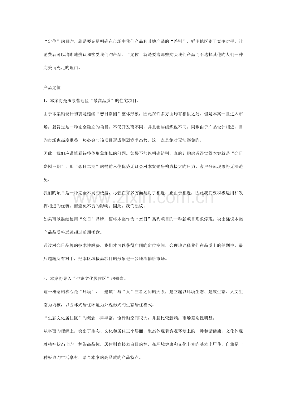 北京恋日广告营销产品专题策划案汇总篇.docx_第2页