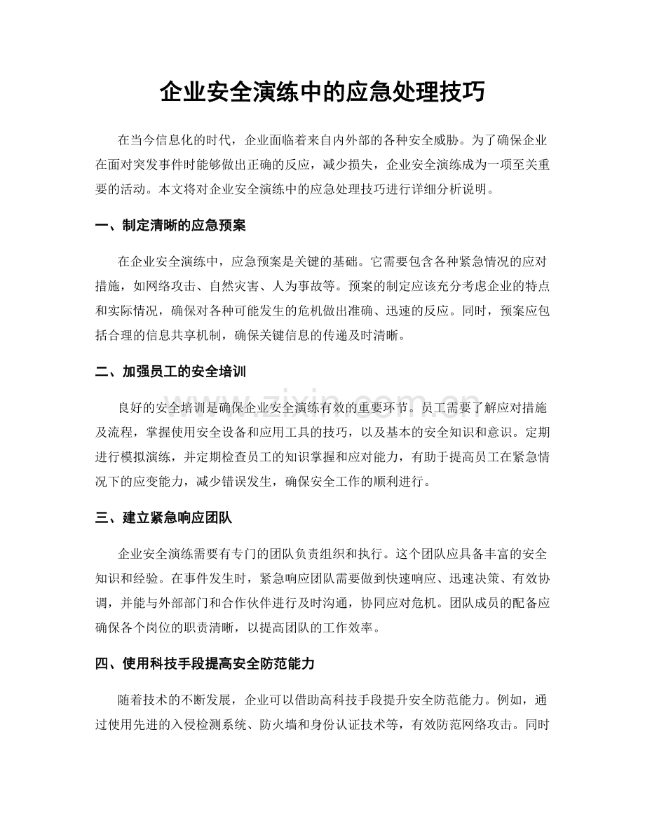 企业安全演练中的应急处理技巧.docx_第1页
