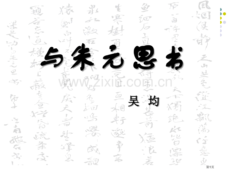 与朱元思书省公开课一等奖新名师比赛一等奖课件.pptx_第1页