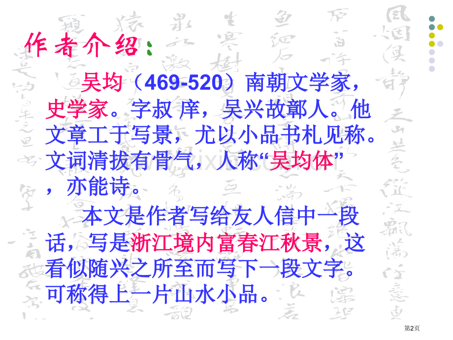 与朱元思书省公开课一等奖新名师比赛一等奖课件.pptx_第2页