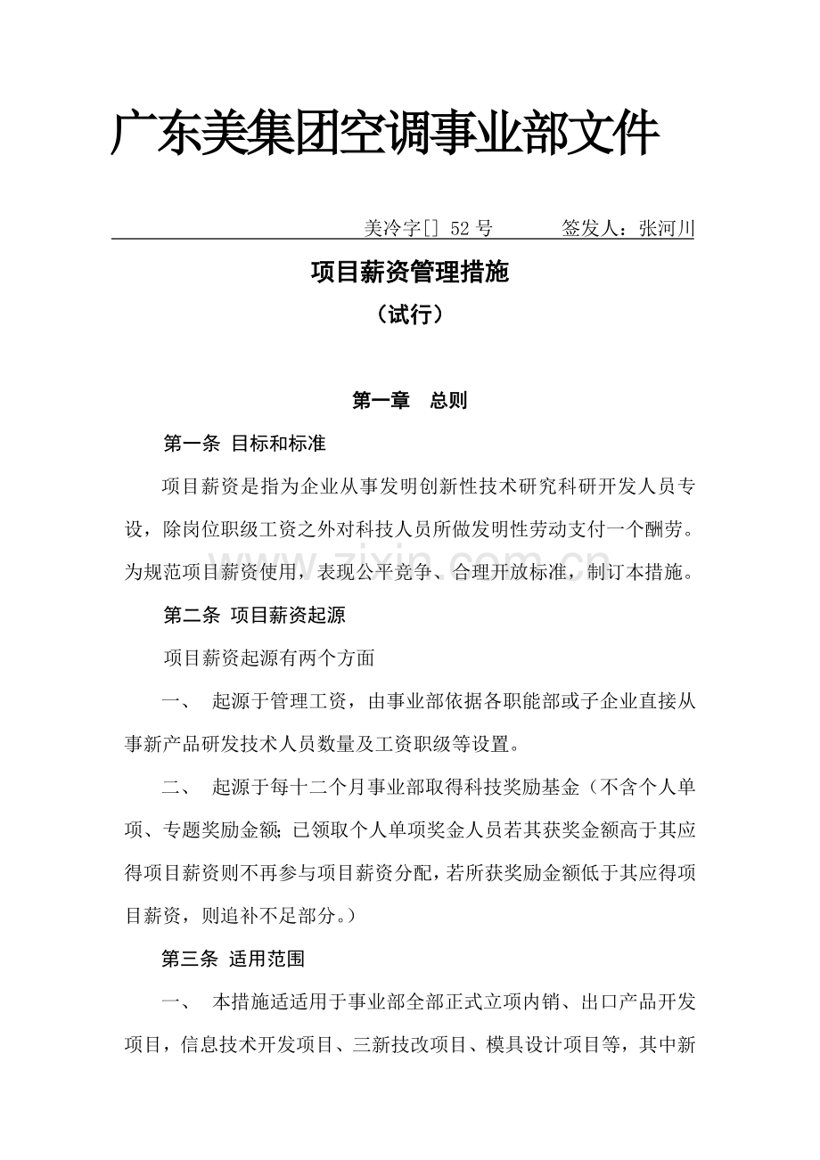 公司项目薪资管理制度办法模板.doc_第1页
