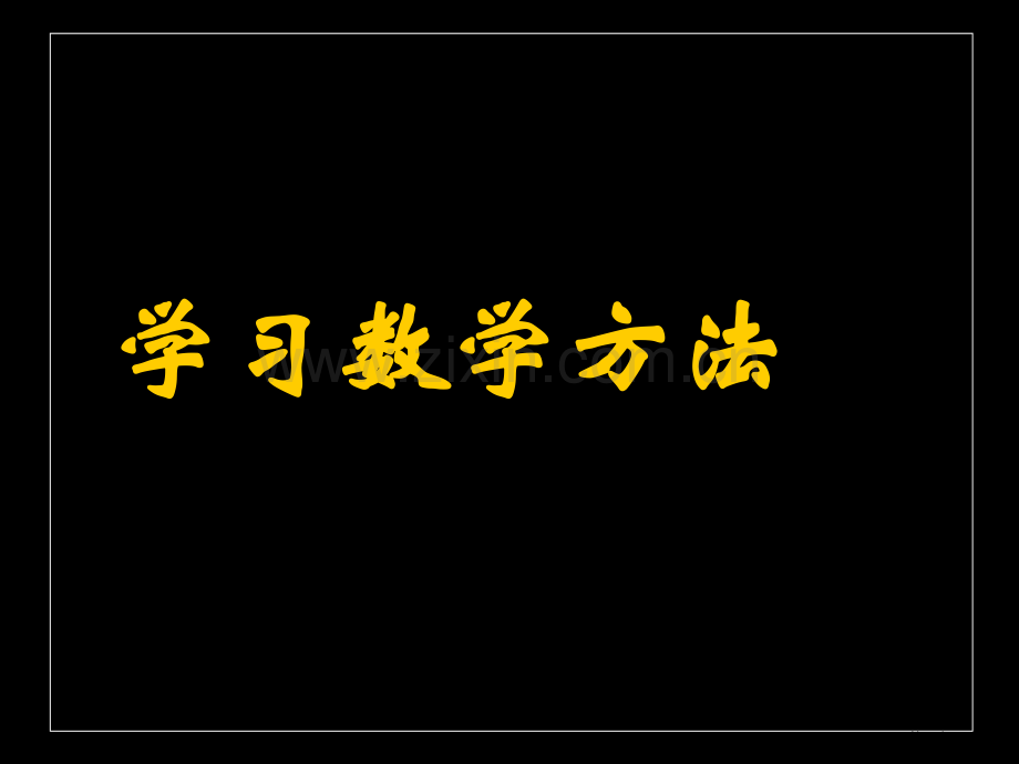 学习数学的方法市公开课一等奖百校联赛特等奖课件.pptx_第1页