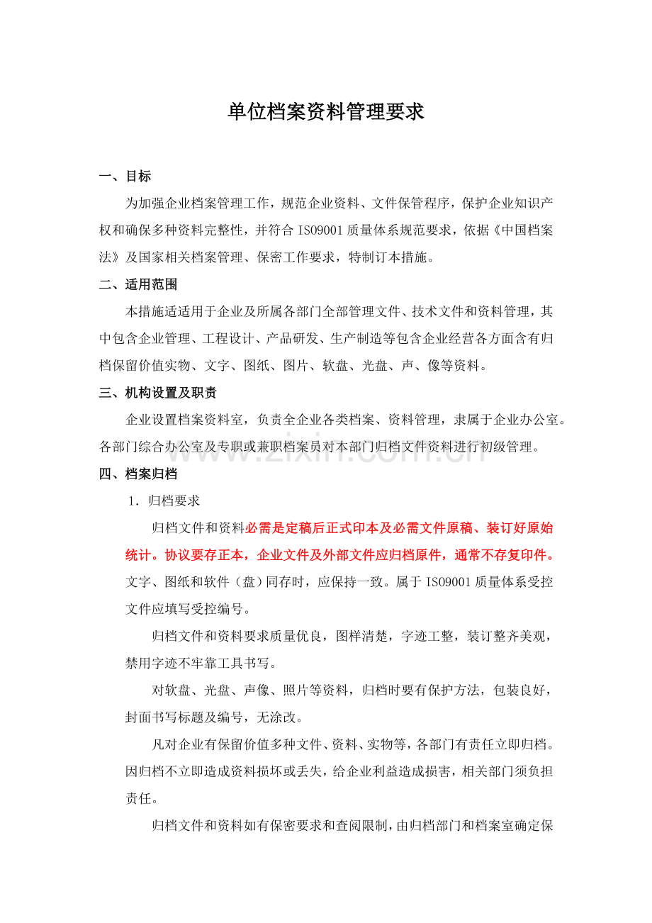 单位档案资料管理标准规定.doc_第1页