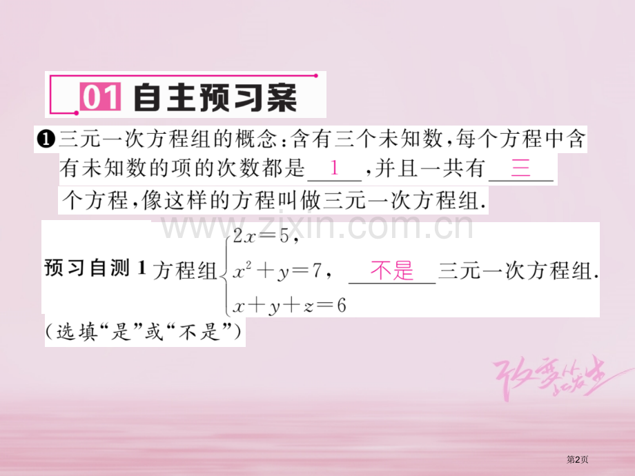 七年级数学下册第8章二元一次方程组8.4三元一次方程组的解法作业市公开课一等奖百校联赛特等奖大赛微课.pptx_第2页