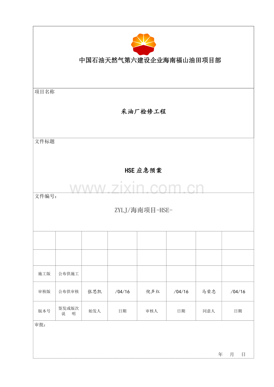 HSE应急专项预案.doc_第1页