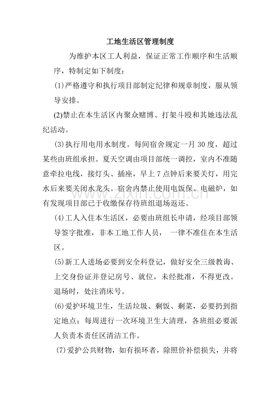 工地生活区管理新规制度.doc_第1页