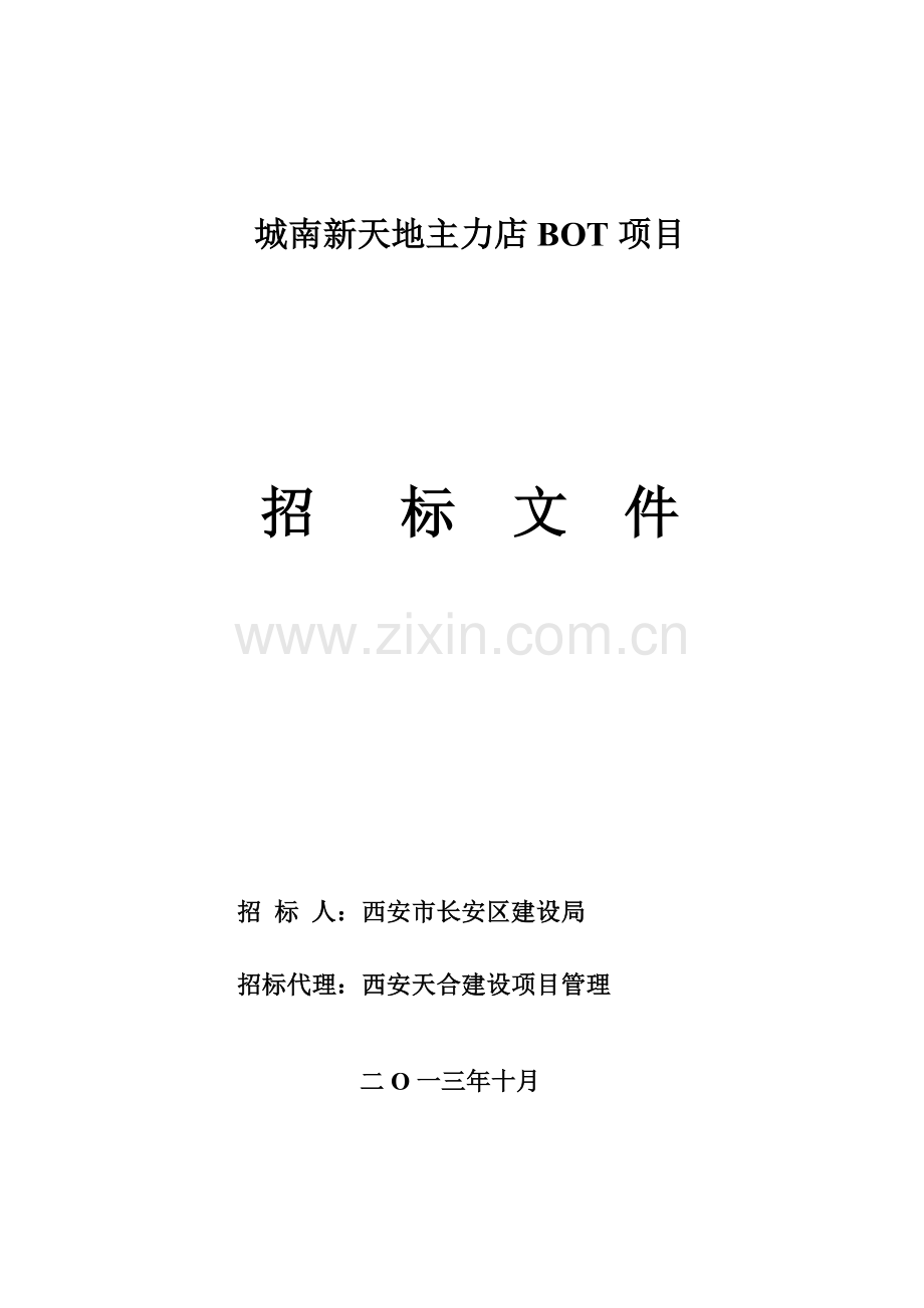 城南新天地BOT项目招标文件模板.doc_第1页