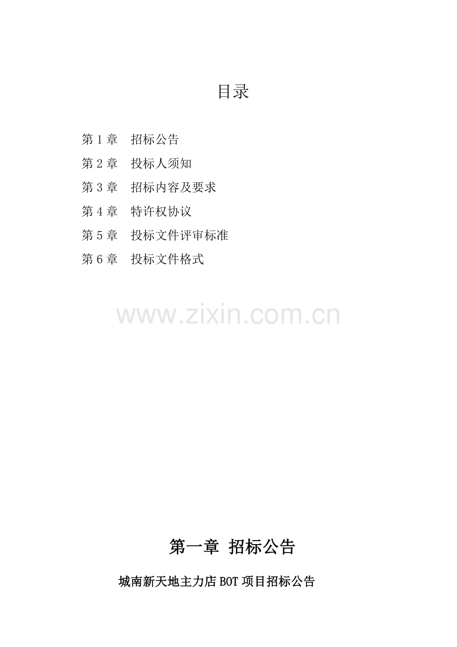 城南新天地BOT项目招标文件模板.doc_第2页