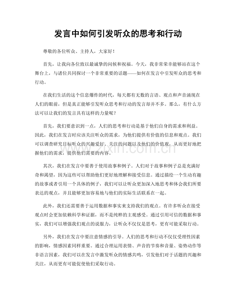 发言中如何引发听众的思考和行动.docx_第1页