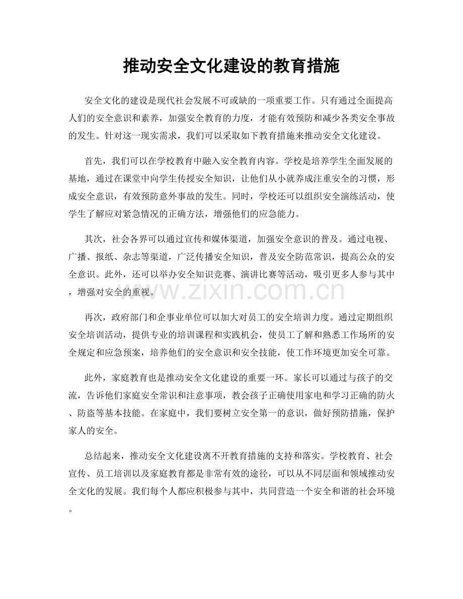 推动安全文化建设的教育措施.docx_第1页