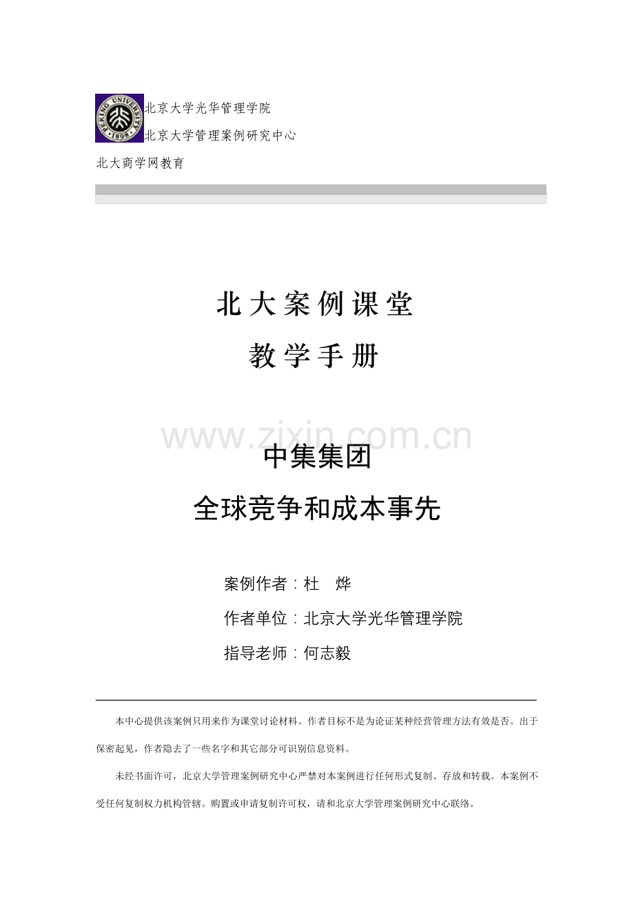 中集集团全球竞争与成本领先教学手册模板.doc_第1页