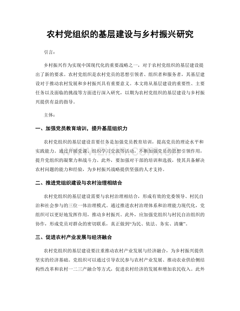 农村党组织的基层建设与乡村振兴研究.docx_第1页