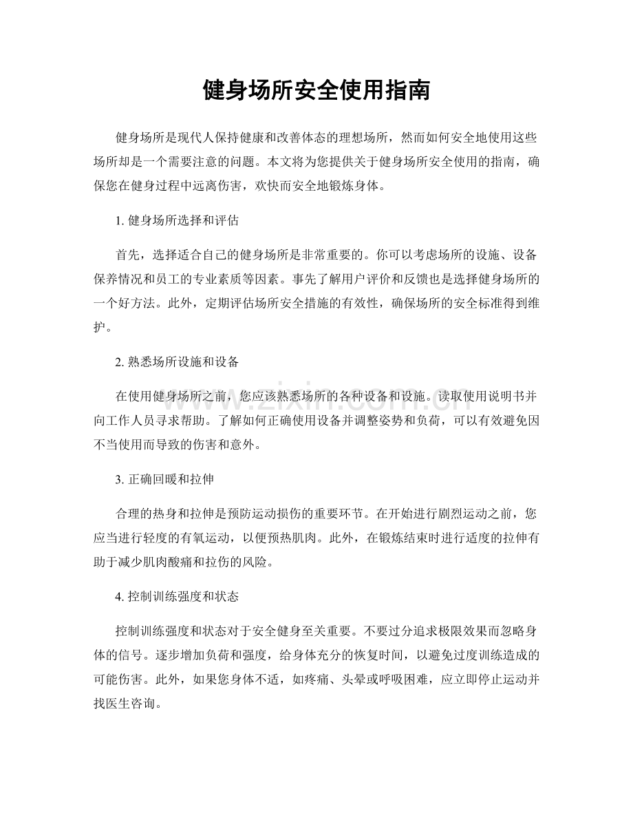 健身场所安全使用指南.docx_第1页
