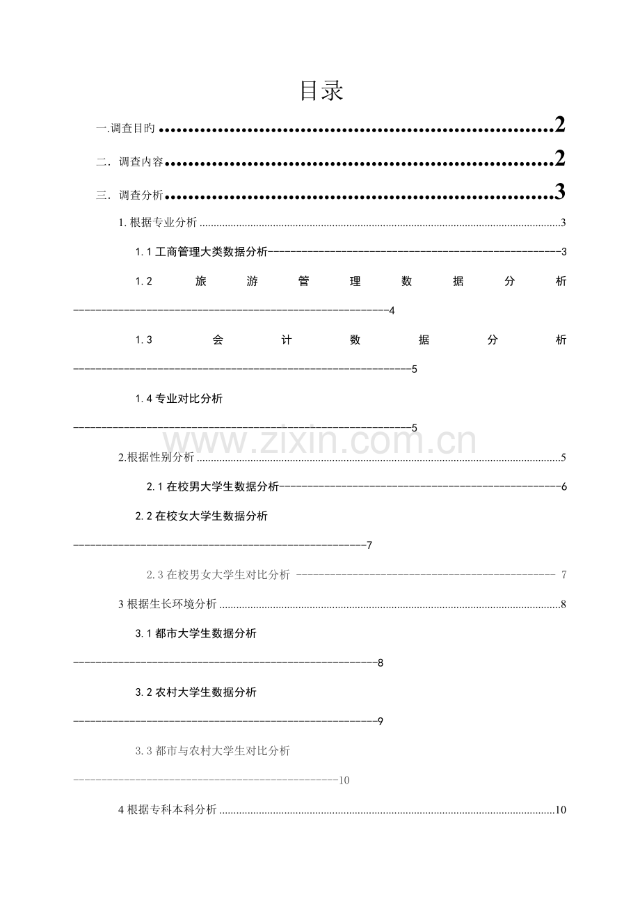 大学生就业选择调查汇总报告.docx_第2页
