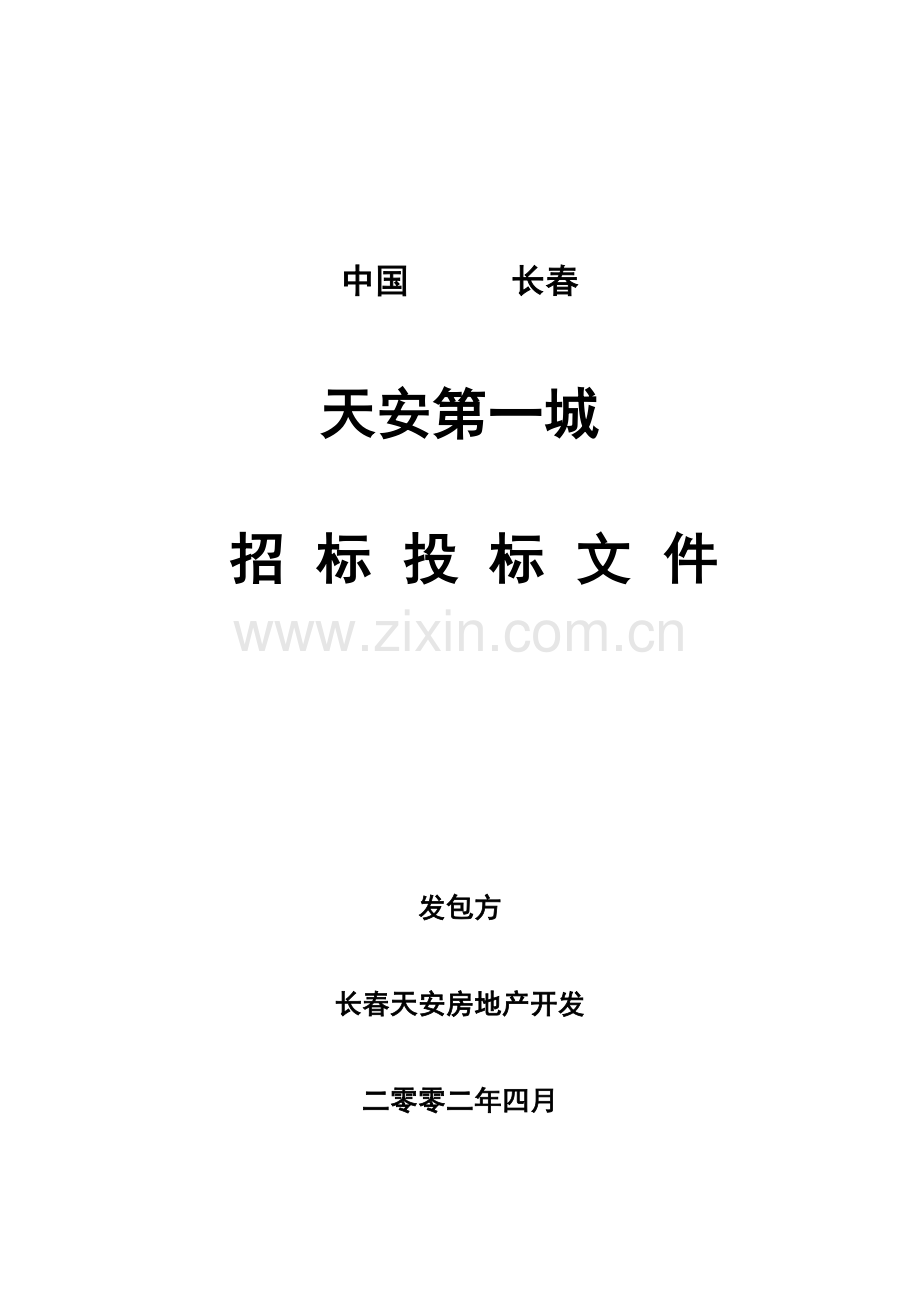 地产招标投标文件模板模板.doc_第1页