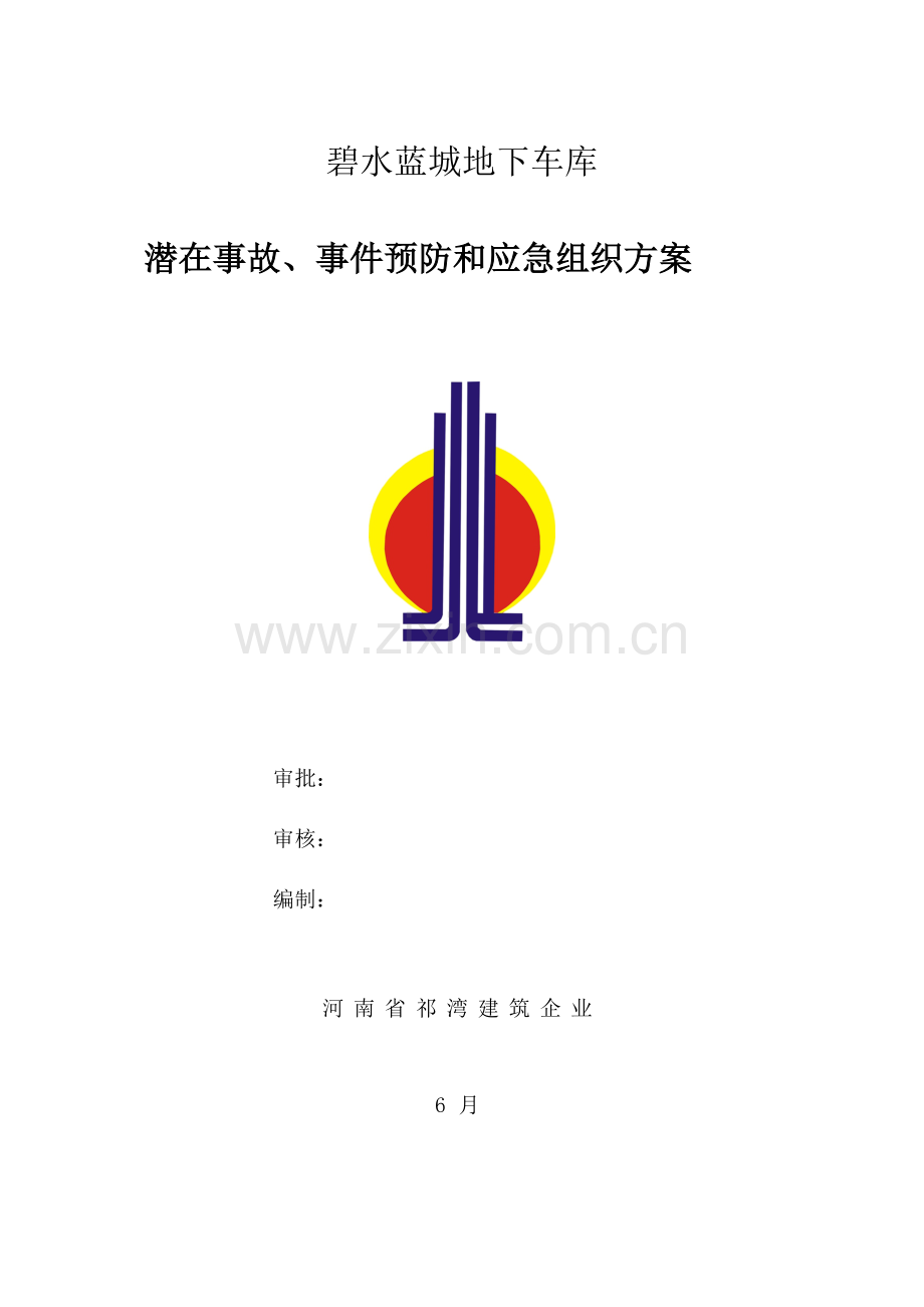 地下车库应急专题预案.doc_第1页