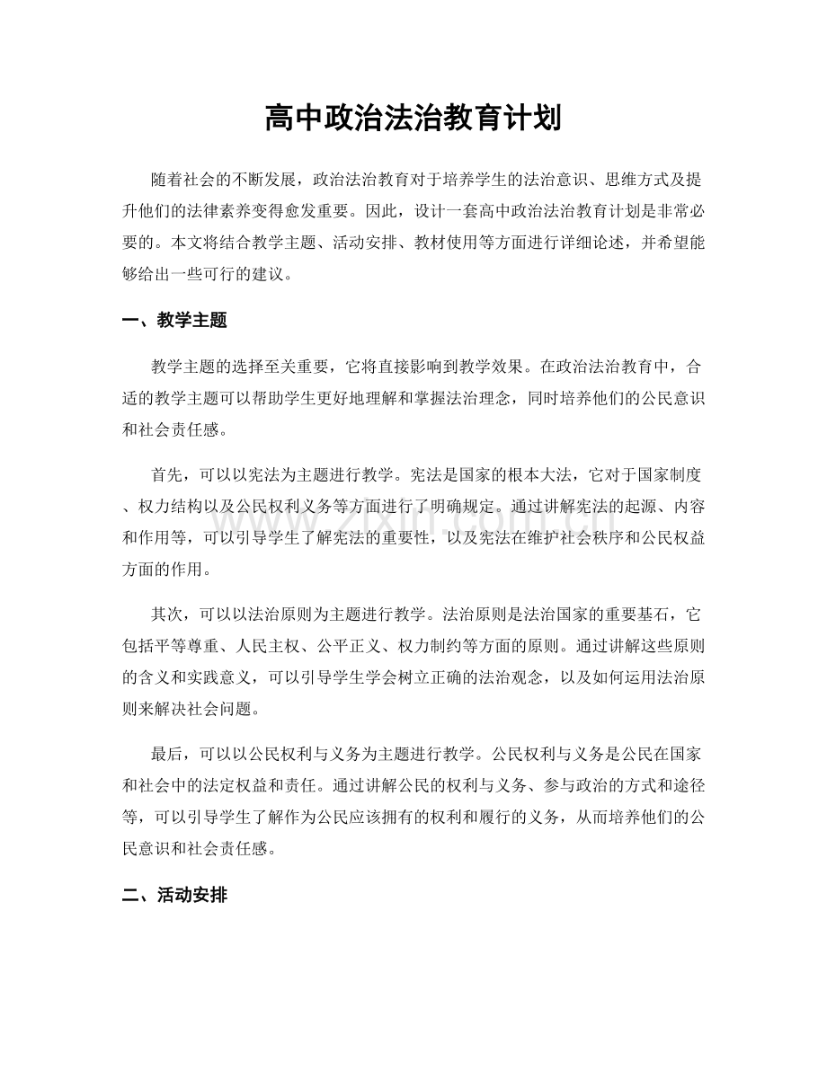 高中政治法治教育计划.docx_第1页