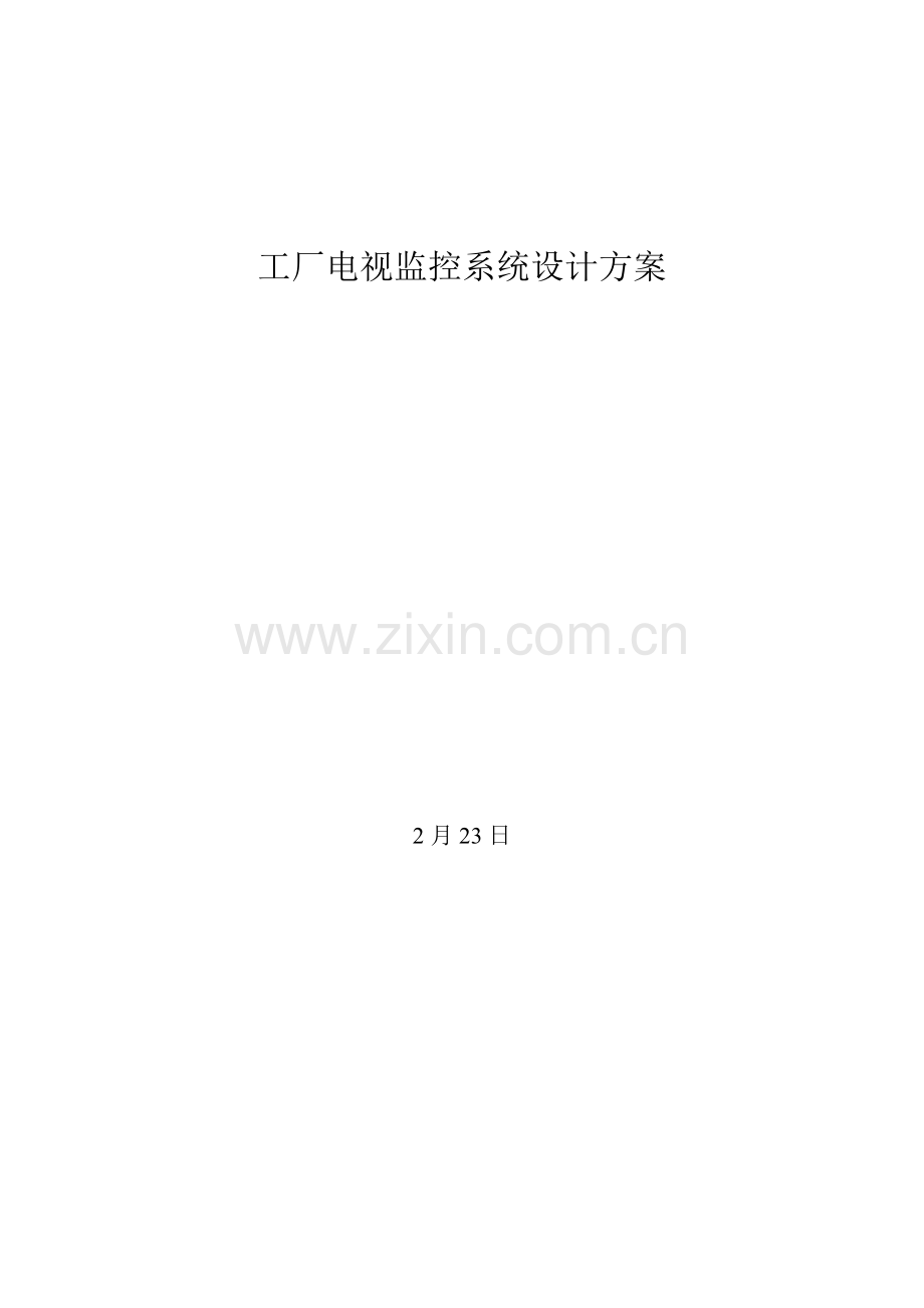 工厂视频监控系统综合设计专题方案.docx_第1页